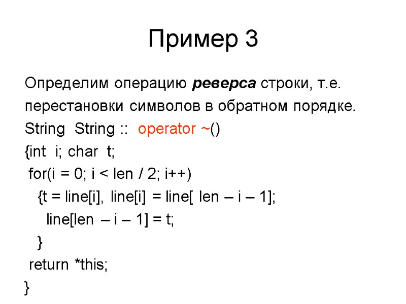 Пример 3 Определим операцию реверса строки, т.е. перестановки символов в обратном порядке. String 